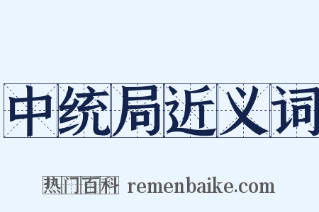 中统局近义词是什么意思的图片